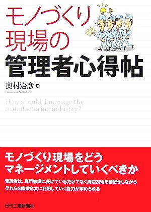 モノづくり現場の管理者心得帖