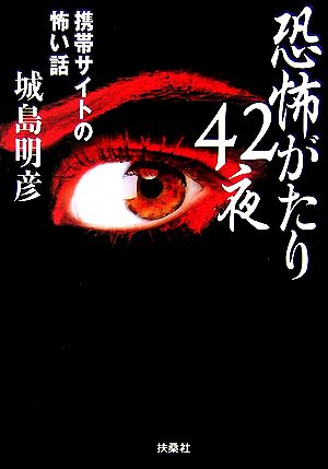 恐怖がたり42夜 携帯サイトの怖い話 扶桑社文庫