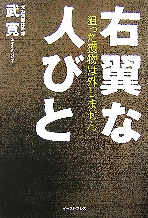 右翼な人びと 狙った獲物は外しません