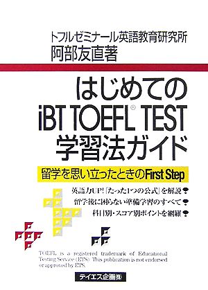 はじめてのiBT TOEFL TEST学習法ガイド