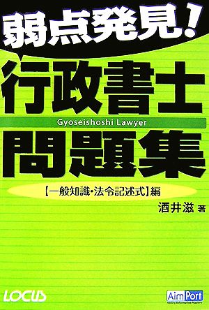 弱点発見！行政書士問題集 一般知識・法令記述式編