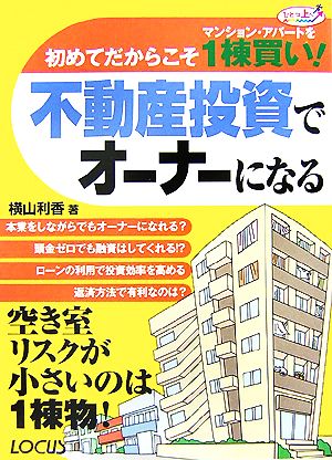 不動産投資でオーナーになる 初めてだからこそマンション・アパートを1棟買い！ ひとつ上へ