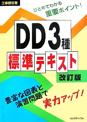 工事担任者DD3種標準テキスト