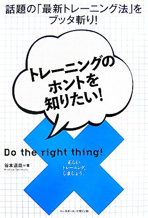 トレーニングのホントを知りたい！ 話題の「最新トレーニング法」をブッタ斬り！