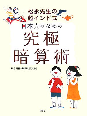 松永先生の超インド式日本人のための究極暗算術