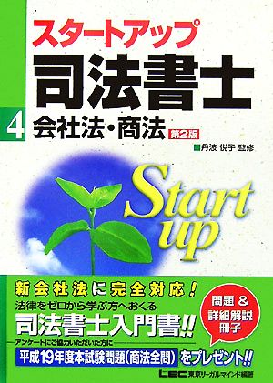 スタートアップ司法書士 会社法・商法 司法書士試験入門シリーズ