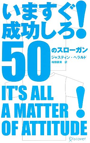 いますぐ成功しろ！50のスローガン