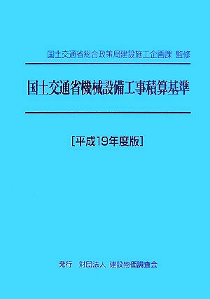 国土交通省機械設備工事積算基準(平成19年度版)