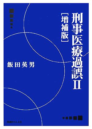 刑事医療過誤(2)