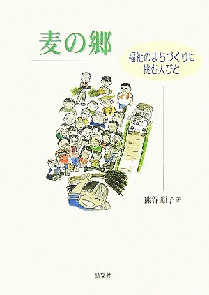 麦の郷 福祉のまちづくりに挑む人びと