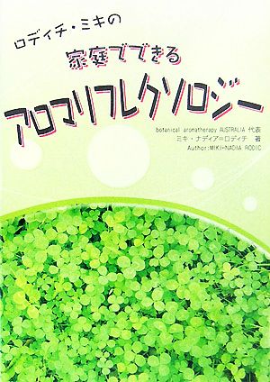 ロディチ・ミキの家庭でできるアロマリフレクソロジー