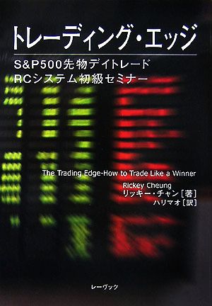 トレーディング・エッジ S&P500先物デイトレード RCシステム初級セミナー