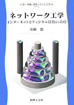 ネットワーク工学 インターネットとディジタル技術の基礎 新・情報 通信システム工学8