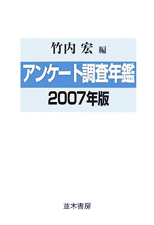 アンケート調査年鑑(2007年版(vol.20))