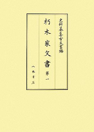 朽木家文書(第1) 史料纂集 古文書編