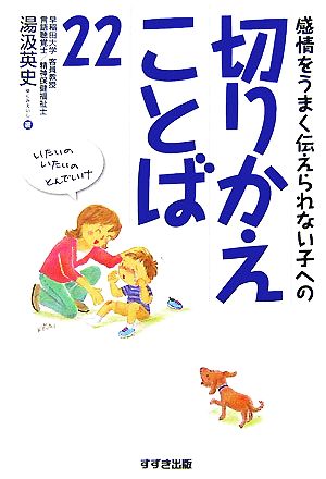 切りかえことば22 感情をうまく伝えられない子への