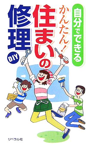 自分でできるかんたん！住まいの修理