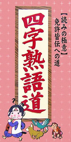 四字熟語道 「読みの極意」免許皆伝への道