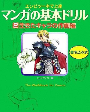 マンガの基本ドリル(2) エンピツ一本で上達-生きたキャラの作画編