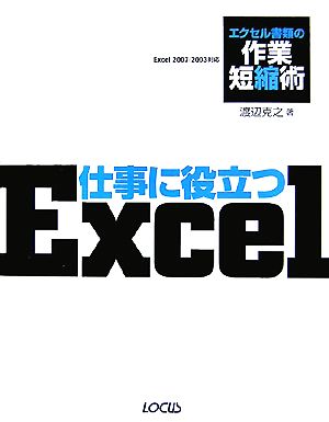 仕事に役立つExcel エクセル書類の作業短縮術