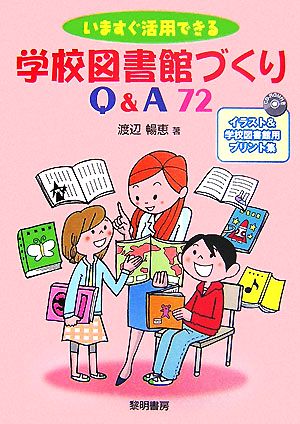 いますぐ活用できる学校図書館づくりQ&A72 イラスト&学校図書館用プリント集