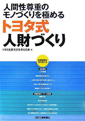 トヨタ式人財づくり 人間性尊重のモノづくりを極める