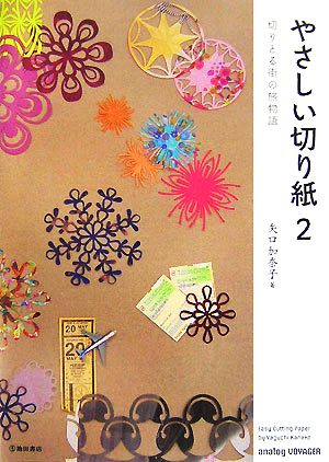 やさしい切り紙(2)切りとる街の旅物語