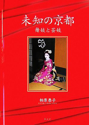 未知の京都 舞妓と芸妓