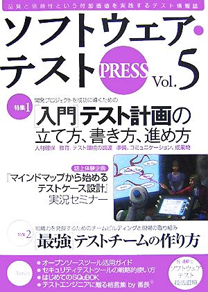 ソフトウェア・テストPRESS(Vol.5) テスト計画の三大要素・「最強」チームの作り方