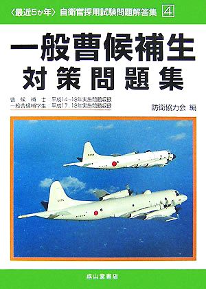 最近5か年自衛官採用試験問題解答集(4) 一般曹候補生対策問題集