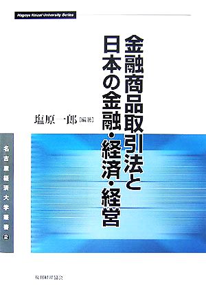 金融商品取引法と日本の金融・経済・経営名古屋経済大学叢書