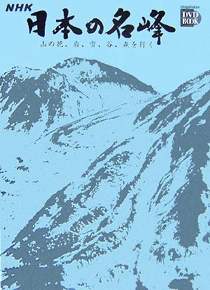 NHK日本の名峰 山の花、岩、雪、谷、森を行く(第3巻)北海道・東北の山小学館DVD BOOK