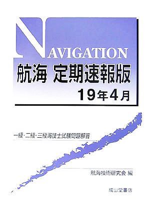 航海 定期速報版 一級・二級・三級海技士試験問題解答(19年4月)