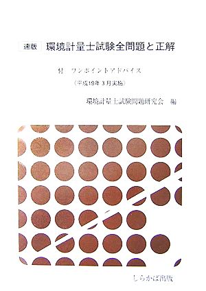 速版 環境計量士試験全問題と正解 平成19年3月4日実施