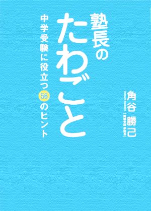 塾長のたわごと 中学受験に役立つ56のヒント