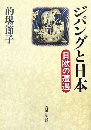 ジパングと日本 日欧の遭遇