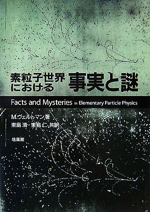 素粒子世界における事実と謎