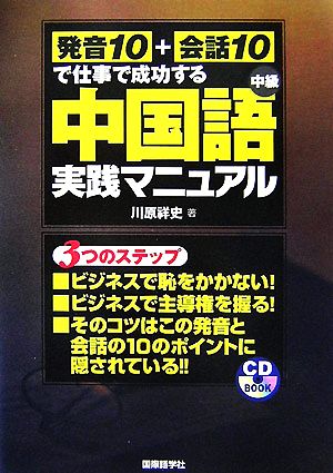 中国語実践マニュアル 発音10+会話10で仕事で成功する中級