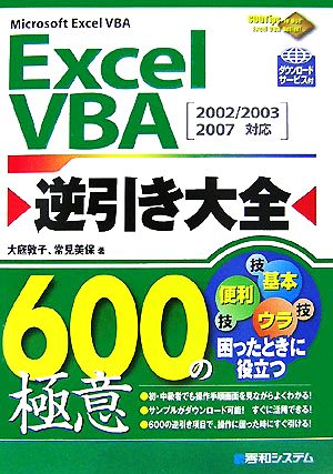 Excel VBA逆引き大全600の極意2002/2003/2007対応