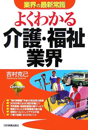 業界の最新常識 よくわかる介護・福祉業界