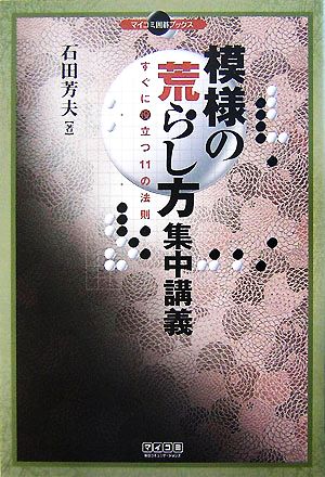 模様の荒らし方集中講義 すぐに役立つ11の法則 マイコミ囲碁ブックス