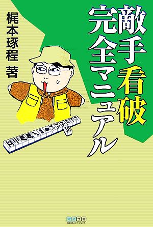 敵手看破完全マニュアル マイコミ麻雀BOOKS