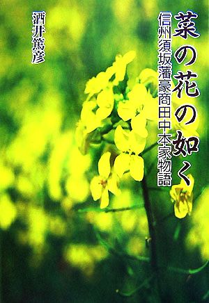 菜の花の如く 信州須坂藩豪商田中本家物語