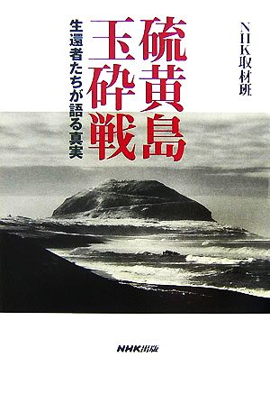 硫黄島玉砕戦 生還者たちが語る真実