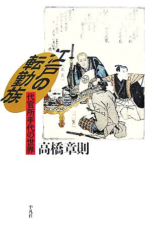 江戸の転勤族 代官所手代の世界 平凡社選書