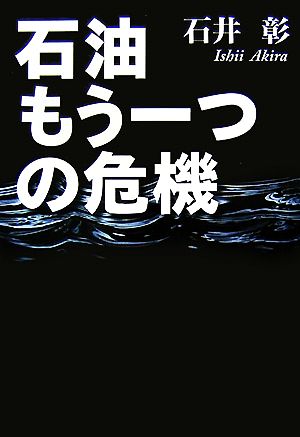 石油 もう一つの危機