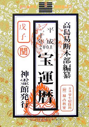 宝運暦(平成20年)