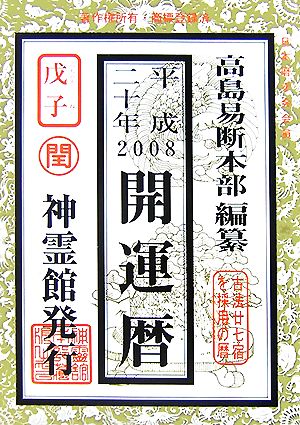 開運暦(平成20年)