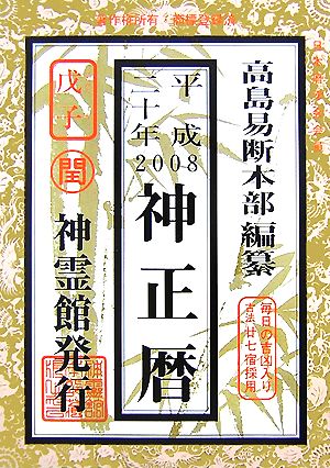 神正暦(平成20年)