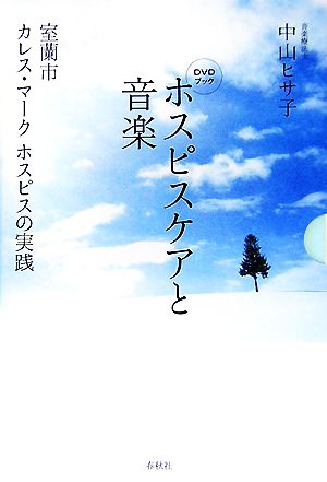 DVDブック ホスピスケアと音楽 室蘭市カレス・マークホスピスの実践